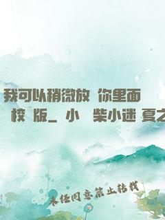 我可以稍微放進你里面嗎校園版